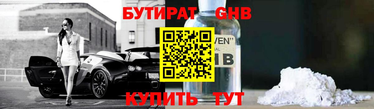 БУТИРАТ оксибутират  Вход с VPN  Невинномысск 