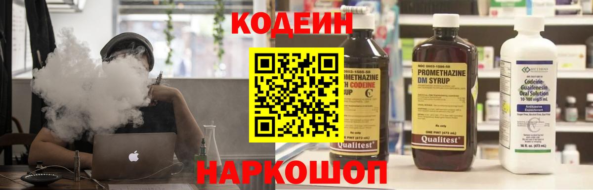Кодеин напиток Lean (лин)  Вход с VPN  Невинномысск 