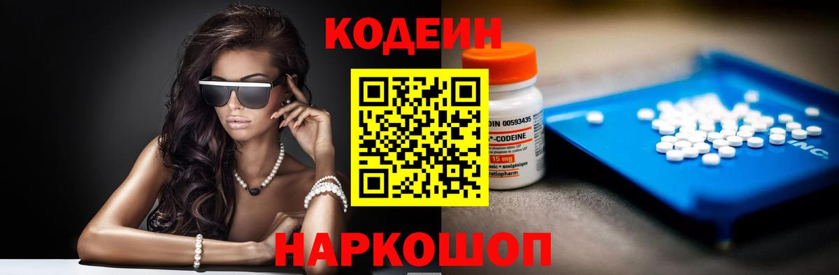 Кодеин Purple Drank Невинномысск